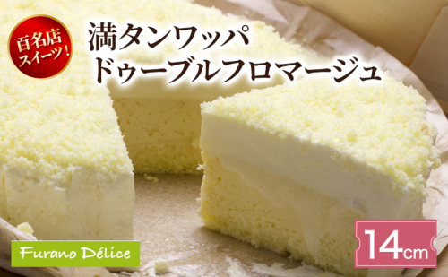 菓子工房フラノデリス 満タンワッパドゥーブルフロマージュ( お菓子 スイーツ デザート お祝い おやつ 贈り物 ギフト 甘い 手作り 北海道 道産 富良野 ふらの ) 2582824 - 北海道富良野市