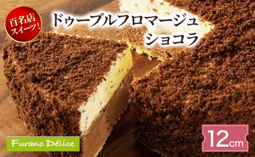 菓子工房フラノデリス ドゥーブルフロマージュショコラ12cm( お菓子 スイーツ デザート お祝い おやつ 贈り物 ギフト 甘い 手作り 北海道 道産 富良野 ふらの ) 2582825 - 北海道富良野市