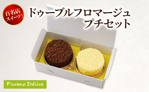 菓子工房フラノデリス ドゥーブルフロマージュプチセット( お菓子 スイーツ デザート お祝い おやつ 贈り物 ギフト 甘い 手作り 北海道 道産 富良野 ふらの ) 2582827 - 北海道富良野市