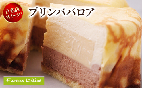 菓子工房フラノデリス プリンババロア( お菓子 スイーツ デザート お祝い おやつ 贈り物 ギフト 甘い 手作り 北海道 道産 富良野 ふらの ) 2582831 - 北海道富良野市