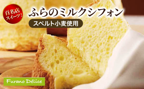 菓子工房フラノデリス ふらのミルクシフォン【スペルト小麦】( お菓子 スイーツ デザート お祝い おやつ 贈り物 ギフト 甘い 手作り 北海道 道産 富良野 ふらの ) 2582835 - 北海道富良野市