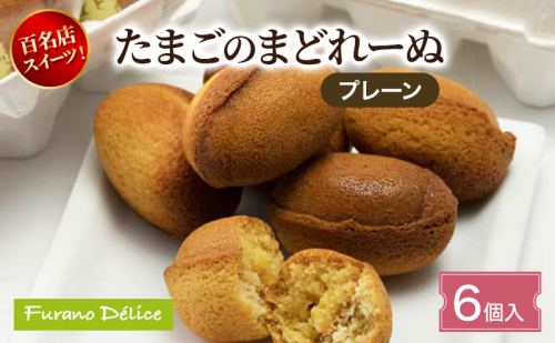 菓子工房フラノデリス たまごのまどれーぬ【プレーン6個入】( お菓子 スイーツ デザート お祝い おやつ 贈り物 ギフト 甘い 手作り 北海道 道産 富良野 ふらの ) 2582845 - 北海道富良野市