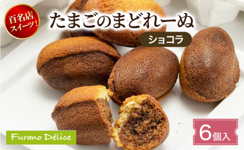 菓子工房フラノデリス たまごのまどれーぬ【ショコラ6個入】( お菓子 スイーツ デザート お祝い おやつ 贈り物 ギフト 甘い 手作り 北海道 道産 富良野 ふらの ) 2582847 - 北海道富良野市