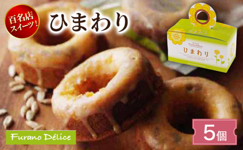 菓子工房フラノデリス ひまわり ( お菓子 スイーツ デザート お祝い おやつ 贈り物 ギフト 甘い 手作り 北海道 道産 富良野 ふらの ) 2582852 - 北海道富良野市