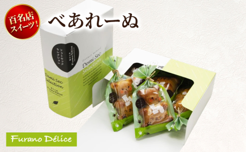 菓子工房フラノデリス べあれーぬ ( お菓子 スイーツ デザート お祝い おやつ 贈り物 ギフト 甘い 手作り 北海道 道産 富良野 ふらの ) 2582856 - 北海道富良野市