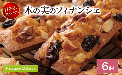 菓子工房フラノデリス 木の実のフィナンシェ ( お菓子 スイーツ デザート お祝い おやつ 贈り物 ギフト 甘い 手作り 北海道 道産 富良野 ふらの ) 2582861 - 北海道富良野市