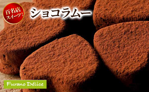 菓子工房フラノデリス ショコラムー ( お菓子 スイーツ デザート お祝い おやつ 贈り物 ギフト 甘い 手作り 北海道 道産 富良野 ふらの ) 2582863 - 北海道富良野市