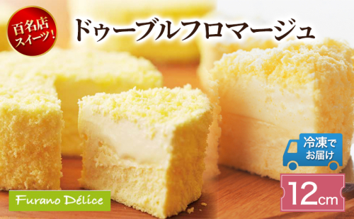 菓子工房フラノデリス「冷凍」ドゥーブルフロマージュ 12cm( お菓子 スイーツ デザート お祝い おやつ 贈り物 ギフト 甘い 手作り 北海道 道産 富良野 ふらの ) 2582866 - 北海道富良野市