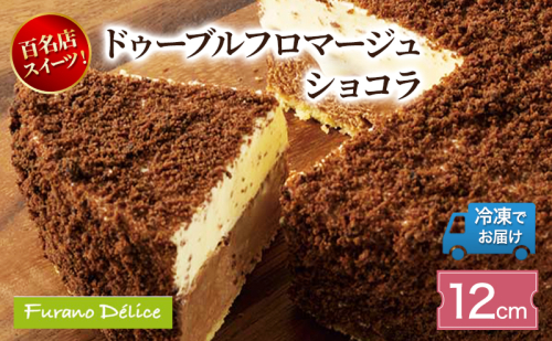 菓子工房フラノデリス「冷凍」ドゥーブルフロマージュ 12cm ショコラ( お菓子 スイーツ デザート お祝い おやつ 贈り物 ギフト 甘い 手作り 北海道 道産 富良野 ふらの ) 2582872 - 北海道富良野市