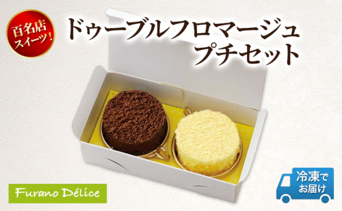 菓子工房フラノデリス「冷凍」ドゥーブルプチ【プレーン&ショコラ】( お菓子 スイーツ デザート お祝い おやつ 贈り物 ギフト 甘い 手作り 北海道 道産 富良野 ふらの ) 2582881 - 北海道富良野市