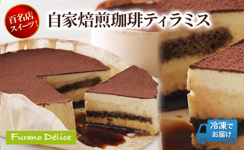 菓子工房フラノデリス「冷凍」珈琲ティラミス( お菓子 スイーツ デザート お祝い おやつ 贈り物 ギフト 甘い 手作り 北海道 道産 富良野 ふらの ) 2582887 - 北海道富良野市