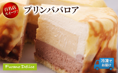 菓子工房フラノデリス「冷凍」ふらの牛乳プリンババロア( お菓子 スイーツ デザート お祝い おやつ 贈り物 ギフト 甘い 手作り 北海道 道産 富良野 ふらの ) 2582888 - 北海道富良野市