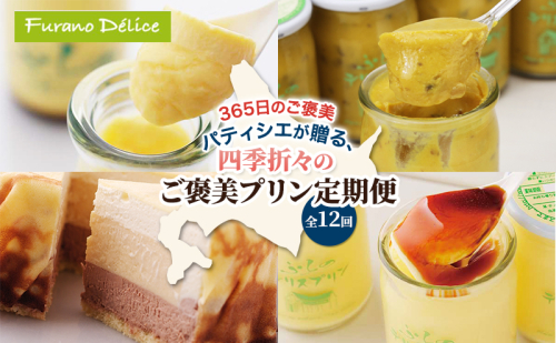 ◆12ヵ月連続お届け◆菓子工房フラノデリス プリン 定期便( お菓子 スイーツ デザート お祝い おやつ 贈り物 ギフト 甘い 手作り 北海道 道産 富良野 ふらの ) 2582890 - 北海道富良野市