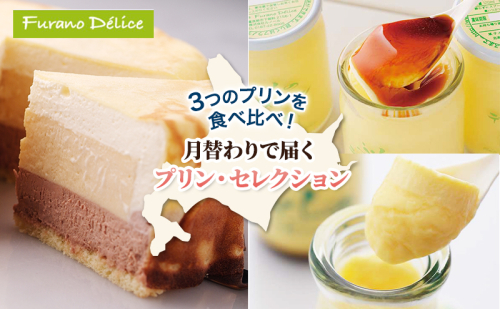 ◆3ヵ月定期便◆菓子工房フラノデリス 3種のプリンお試しコース( お菓子 スイーツ デザート お祝い おやつ 贈り物 ギフト 甘い 手作り 北海道 道産 富良野 ふらの ) 2582891 - 北海道富良野市