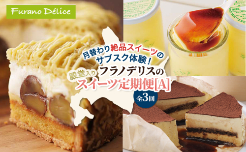 ◆3ヵ月定期便◆菓子工房フラノデリス 殿堂入りスイーツ定期便[A]( お菓子 スイーツ デザート お祝い おやつ 贈り物 ギフト 甘い 手作り 北海道 道産 富良野 ふらの ) 2582892 - 北海道富良野市