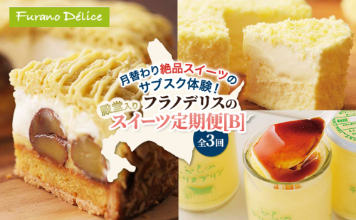 ◆3ヵ月定期便◆菓子工房フラノデリス 殿堂入りスイーツ定期便[B]( お菓子 スイーツ デザート お祝い おやつ 贈り物 ギフト 甘い 手作り 北海道 道産 富良野 ふらの ) 2582893 - 北海道富良野市