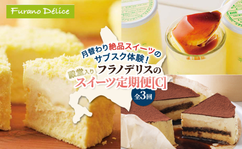 ◆3ヵ月定期便◆菓子工房フラノデリス 殿堂入りスイーツ定期便[C]( お菓子 スイーツ デザート お祝い おやつ 贈り物 ギフト 甘い 手作り 北海道 道産 富良野 ふらの ) 2582894 - 北海道富良野市