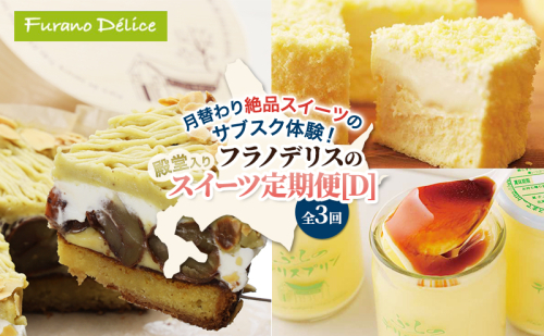 ◆3ヵ月定期便◆菓子工房フラノデリス 殿堂入りスイーツ定期便[D]( お菓子 スイーツ デザート お祝い おやつ 贈り物 ギフト 甘い 手作り 北海道 道産 富良野 ふらの ) 2582895 - 北海道富良野市