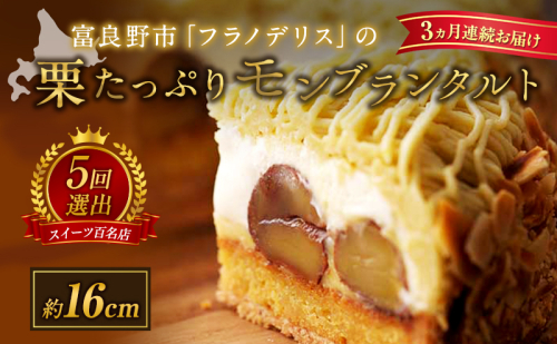 ◆3ヵ月定期便◆菓子工房フラノデリス【モンブランタルト】16cm( お菓子 スイーツ デザート お祝い おやつ 贈り物 ギフト 甘い 手作り 北海道 道産 富良野 ふらの ) 2582896 - 北海道富良野市