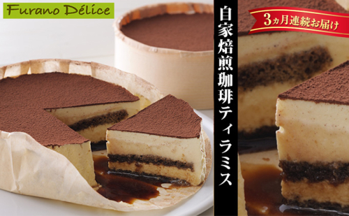◆3ヵ月定期便◆菓子工房フラノデリス【自家焙煎珈琲ティラミス】14cm( お菓子 スイーツ デザート お祝い おやつ 贈り物 ギフト 甘い 手作り 北海道 道産 富良野 ふらの ) 2582898 - 北海道富良野市