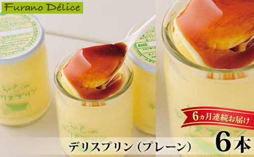 ◆6ヵ月定期便◆菓子工房フラノデリス【デリスプリン】120ml×4本( お菓子 スイーツ デザート お祝い おやつ 贈り物 ギフト 甘い 手作り 北海道 道産 富良野 ふらの ) 2582901 - 北海道富良野市