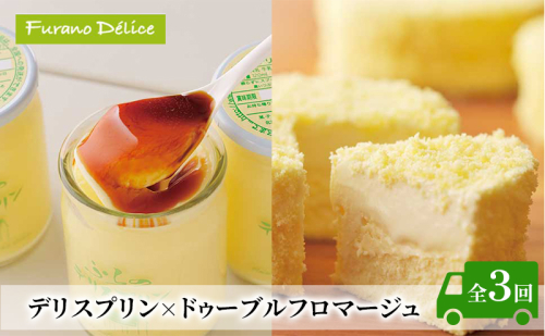 ◆3ヵ月定期便◆菓子工房フラノデリス【デリスプリン×ドゥーブルフロマージュ 】( お菓子 スイーツ デザート お祝い おやつ 贈り物 ギフト 甘い 手作り 北海道 道産 富良野 ふらの ) 2582902 - 北海道富良野市