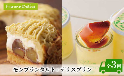 ◆3ヵ月定期便◆菓子工房フラノデリス【モンブランタルト×デリスプリン】( お菓子 スイーツ デザート お祝い おやつ 贈り物 ギフト 甘い 手作り 北海道 道産 富良野 ふらの ) 2582903 - 北海道富良野市
