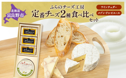 北海道 ふらのチーズ工房 定番 チーズ 2種 食べ比べ ( ワインチェダー メゾン・ドゥ・ピエール ) 乳製品 おつまみ 濃厚 クリーミー フレッシュ ギフト 贈り物  富良野市 2582904 - 北海道富良野市