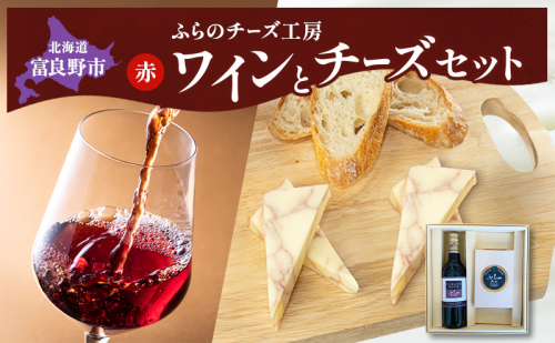 北海道 ふらのワイン (赤) と ふらのチーズ セット ( 赤ワイン 360ml ワインチェダーチーズ ) ワイン チーズ 詰め合わせ お酒 おつまみ 濃厚 ご褒美 贈答用 ギフト 贈り物 ふらのチーズ工房 富良野市 2582905 - 北海道富良野市