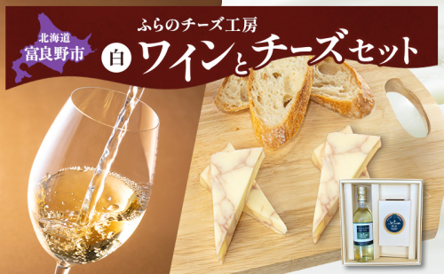 北海道 ふらのワイン (白) と ふらのチーズ セット ( 赤ワイン 360ml ワインチェダーチーズ ) ワイン チーズ 詰め合わせ お酒 おつまみ 濃厚 ご褒美 贈答用 ギフト 贈り物 ふらのチーズ工房 富良野市 2582906 - 北海道富良野市