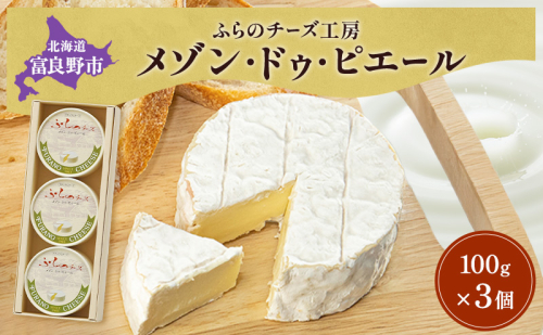 北海道 富良野チーズ工房 メゾン・ドゥ・ピエール 3個 白カビチーズ 国産 チーズ 乳製品 おつまみ 濃厚 クリーミー ギフト 贈り物 富良野市 2582907 - 北海道富良野市