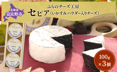 北海道 富良野チーズ工房 セピア（いかすみパウダー入りチーズ）3個 イカ墨 国産 チーズ カマンベール 白カビチーズ 乳製品 おつまみ 濃厚 ギフト 贈り物 富良野市 2582908 - 北海道富良野市