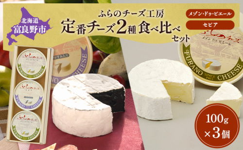 北海道 ふらのチーズ工房 定番 チーズ 2種 食べ比べ ( メゾン・ドゥ・ピエール/セピア ) 白カビチーズ カマンベール 乳製品 おつまみ 濃厚 クリーミー ギフト 贈り物  富良野市 2582910 - 北海道富良野市
