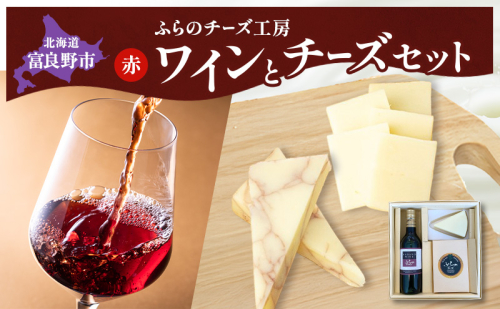 北海道 ふらのワイン (赤) と ふらのチーズ 2種 セット ( 赤ワイン 360ml ワインチェダー・ホワイト ) ワイン チーズ 詰め合わせ お酒 おつまみ 濃厚 ご褒美 贈答用 ギフト 贈り物 ふらのチーズ工房 富良野市 2582911 - 北海道富良野市