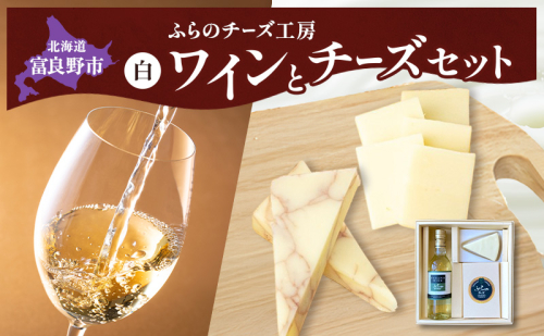 北海道 ふらのワイン (白) と ふらのチーズ 2種 セット ( 赤ワイン 360ml ワインチェダー・ホワイト ) ワイン チーズ 詰め合わせ お酒 おつまみ 濃厚 ご褒美 贈答用 ギフト 贈り物 ふらのチーズ工房 富良野市 2582912 - 北海道富良野市