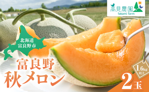 【2026年9月下旬～発送】ふらの 赤肉 秋メロン 2玉 計3.2kg以上 [高見農園] メロン フルーツ 果物 新鮮 甘い 贈り物 ギフト 秋 北海道 富良野市 2582913 - 北海道富良野市