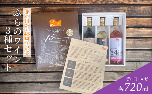 ふらのワイン3種セット～北の国から45周年記念 第1弾～ お酒 酒 ワイン 白 赤 ロゼ ぶどう 飲み物 アルコール 北海道 道産 富良野市 2582916 - 北海道富良野市