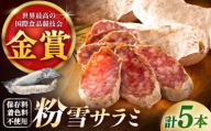 【のし・ギフト対応可】粉雪サラミ5本 / サラミ ギフト 人気 希少 生サラミ 白カビ 熟成 おつまみ / 佐賀県 / 有限会社ふるさと倶楽部 [41ABCM001]