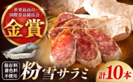 【のし・ギフト対応可】粉雪サラミ10本 / サラミ ギフト 人気 希少 生サラミ 白カビ 熟成 おつまみ / 佐賀県 / 有限会社ふるさと倶楽部 [41ABCM002]