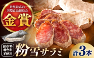 【のし・ギフト対応可】粉雪サラミ3本 / サラミ ギフト 人気 希少 生サラミ 白カビ 熟成 おつまみ / 佐賀県 / 有限会社ふるさと倶楽部 [41ABCM012]