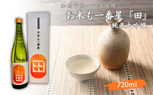 日本酒 純米大吟醸 「お米も一番星 田」 720ml 化粧箱入り 酒 お酒 清酒 山田錦 アルコール ギフト プレゼント 2582966 - 兵庫県加西市