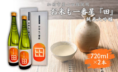 日本酒 純米大吟醸 「お米も一番星 田」 720ml×2本 化粧箱入り 酒 お酒 清酒 山田錦 アルコール ギフト プレゼント 2582967 - 兵庫県加西市