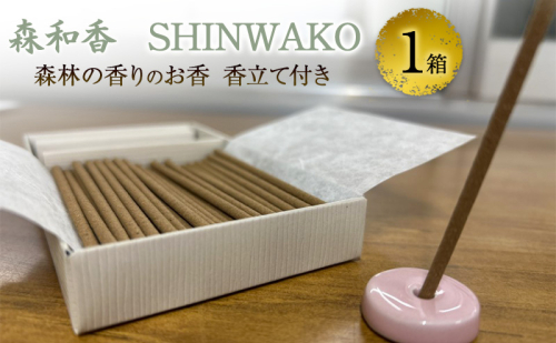 お香 森和香 SHINWAKO 森林の香りのお香 香立て付き 1箱 2582971 - 兵庫県加西市