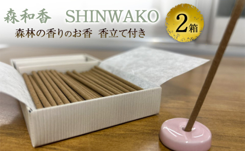 お香 森和香 SHINWAKO 森林の香りのお香 香立て付き 2箱 2582972 - 兵庫県加西市