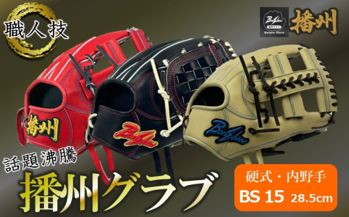 『播州グラブ』（硬式・内野手用）オリジナルご当地グラブBanShu 〈BS-15〉（195-3） 硬式グラブ 硬式用 グローブ グラブ 野球 野球用品 野球道具 播州 Banshu banshu 高校野球対応 右投げ 左投げ 2582975 - 兵庫県西脇市