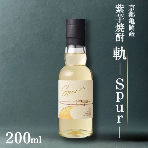京都亀岡産 紫芋焼酎 軌-Spur-200ml《亀岡蒸留所》化粧箱付 オーク樽貯蔵 本格焼酎 ギフト 人気 2582977 - 京都府亀岡市