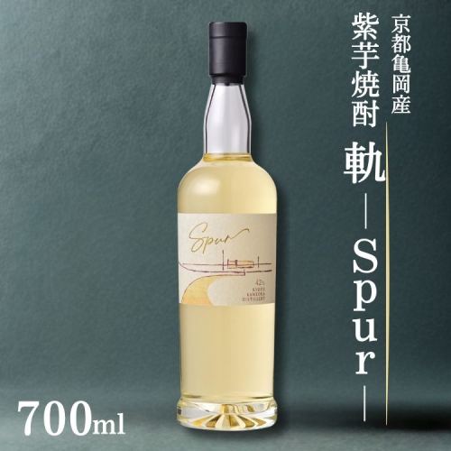 京都亀岡産 紫芋焼酎 軌-Spur-700ml《亀岡蒸留所》化粧箱付 オーク樽貯蔵 本格焼酎 ギフト 人気 2582978 - 京都府亀岡市