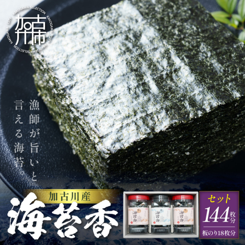大濵海苔店 加古川産海苔香3個入りセット《 海苔 のり セット 焼のり 味のり 詰め合わせ 》【2501D16501】 2582980 - 兵庫県加古川市