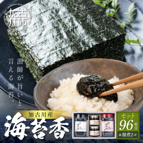 大濵海苔店 加古川産海苔香佃煮Ｄセット《 海苔 のり セット 焼のり 味のり 佃煮 トロトロ食感 ギフト 詰め合わせ 》【2501D16502】 2582981 - 兵庫県加古川市