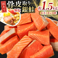訳あり サーモン 【お弁当用】 切身 骨取り 皮取り 無塩 総重量 1.5kg [足利本店 宮城県 気仙沼市 20565972] 魚 魚介類 冷凍 鮭 海鮮 魚介 規格外 不揃い さけ サケ 鮭切身 シャケ 切り身 サーモン切り身 訳アリ わけあり 簡易包装 家庭用 冷凍 骨なし